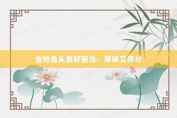 金枪鱼头最好服法：厚味又养分