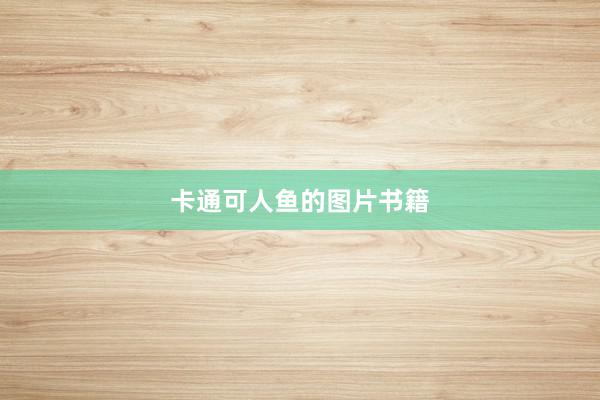 卡通可人鱼的图片书籍