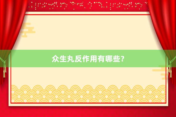 众生丸反作用有哪些？
